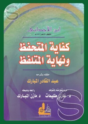 كفاية المتحفظ ونهاية المتلفظ