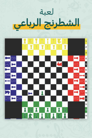 لعبة الشطرنج الرباعي - وائل صبري