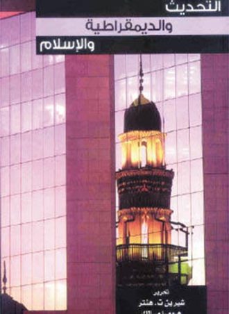 التحديث والديمقراطية والإسلام