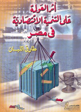 أثر العولمة على التنمية الاقتصادية