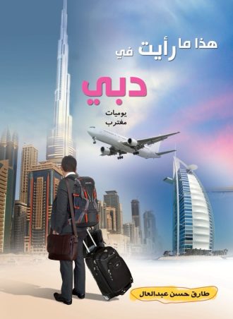 هذا ما رأيت في دبي