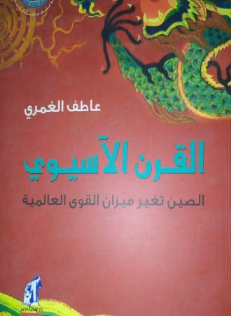 القرن الآسيوي