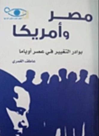 مصر وأمريكا