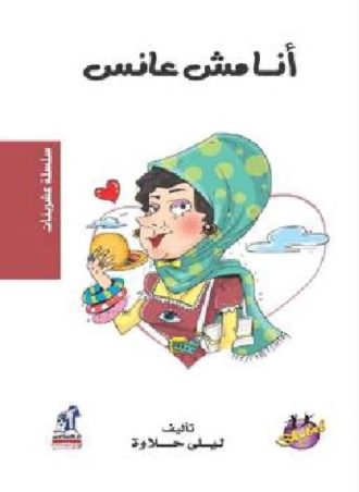 عشرينات - أنا مش عانس