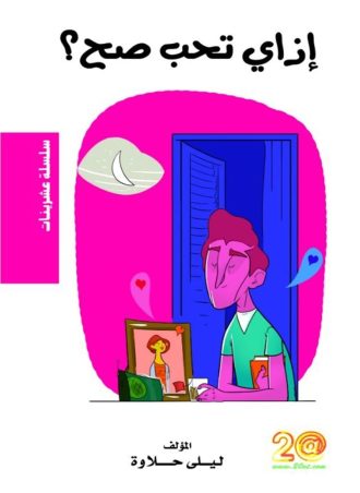 عشرينات - إزاى تحب صح