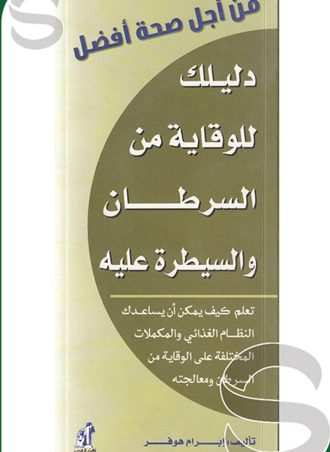 من أجل صحة أفضل - السرطان