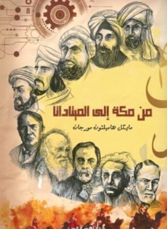 من مكة إلى الميتا داتا