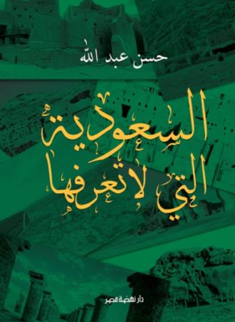 السعودية التي لا تعرفونها