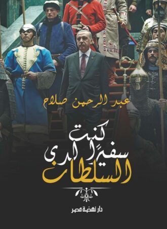 كنت سفيرا لدى السلطان