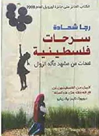 سرحات فلسطينية