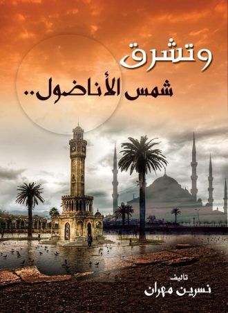 وتشرق شمس الأناضول