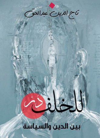للخلف در .. بين الدين و السياسة