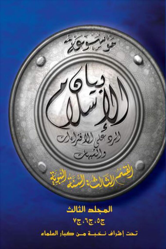 بيان الإسلام ق الثالث السنة م3 - أسفار