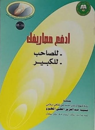 د. نسيبة - ادفع مصاريفك للصاحب الكبير