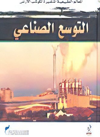 المعالم الطبيعية - التوسع الصناعي