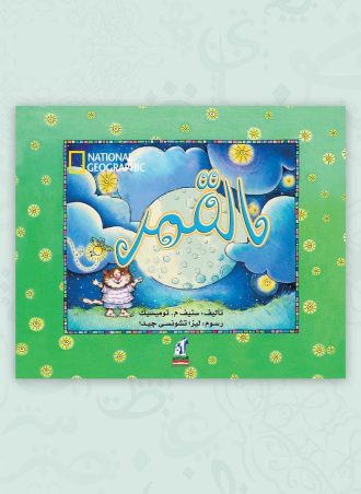 هيا إلى العلوم: القمر (مجلد)