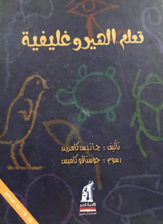 تعليم الهيروغليفية -إنجليزي مجلد