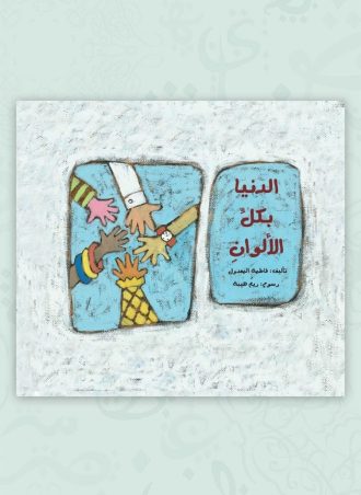 الدنيا بكل الألوان مجلد