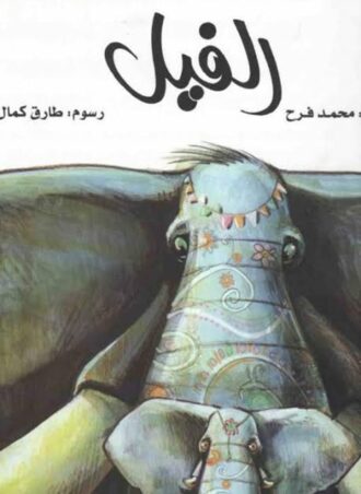 الفيل مجلد
