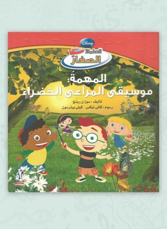 العلماء الصغار- موسيقى المراعى (مجلد)