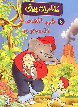 مغامرات بيني - العصر الحجري (مجلد)