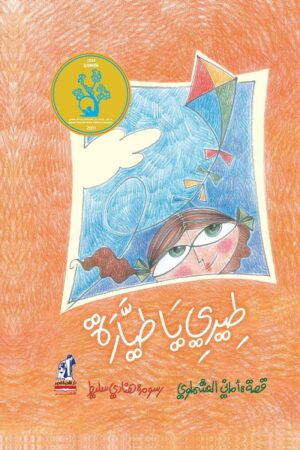 طيرى يا طيارة مجلد