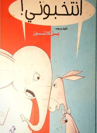 انتخبوني ! مجلد