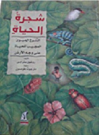 شجرة الحياة