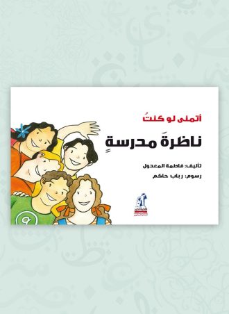 أتمنى لو كنت ناظرة مدرسة مجلد