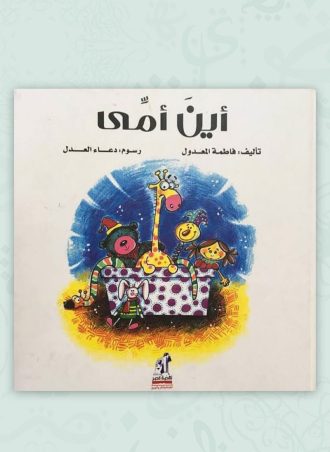 أين أمي مجلد