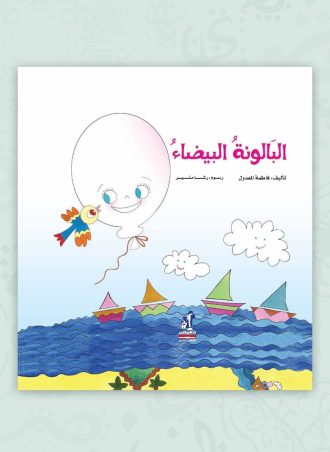 البالونة البيضاء - مجلد