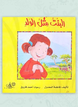 البنت مثل الولد مجلد