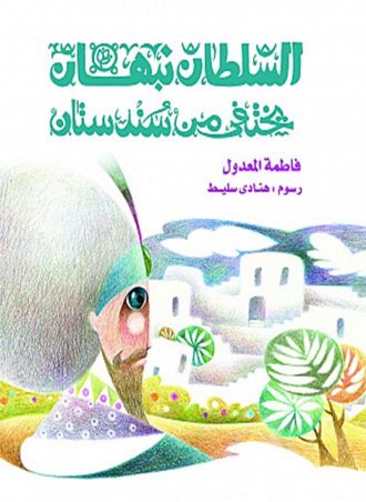 السلطان نبهان يختفى مجلد