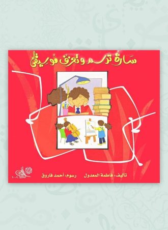 سارة ترسم وتعزف موسيقى مجلد