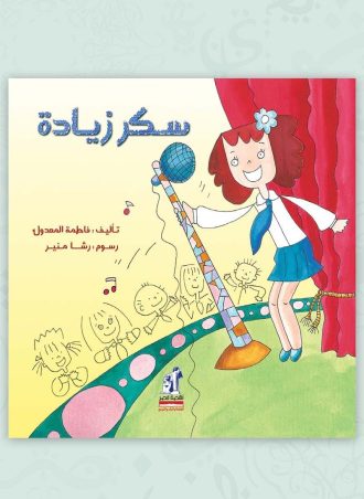 سكر زيادة مجلد