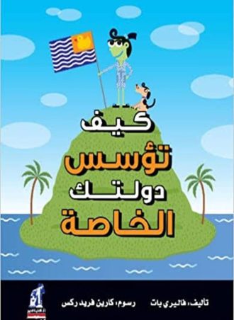 كيف تؤسس دولتك الخاصة - مجلد