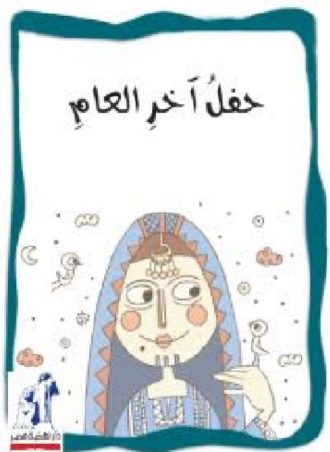 حكايات البنات - حفل آخر العام مجل