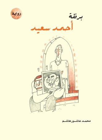 برفقة أحمد سعيد