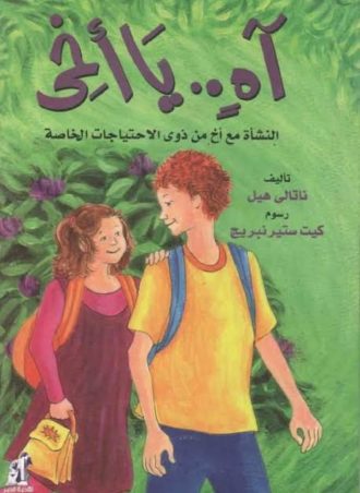 أه يا أخي مجلد