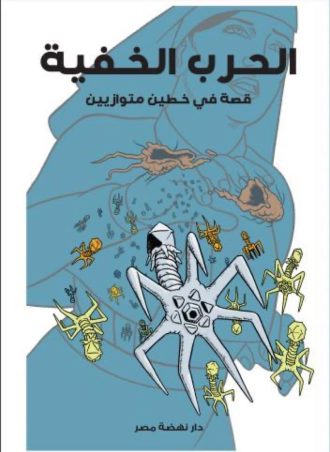 الحرب الخفية