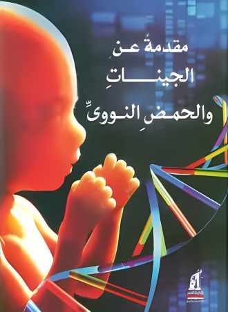 مقدمة عن الجينات والحمض النووي