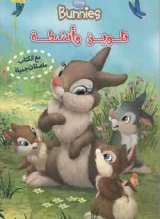 Bunnies - تلوين وأنشطة