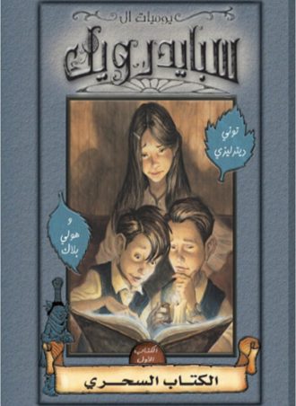 سبايدر ويك #1: الكتاب السحري