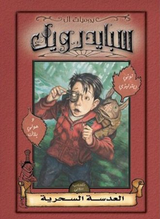 سبايدر ويك #2: العدسة السحرية