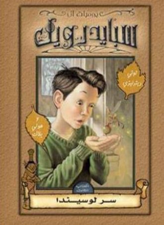 سبايدر ويك #3: سر لوسيندا