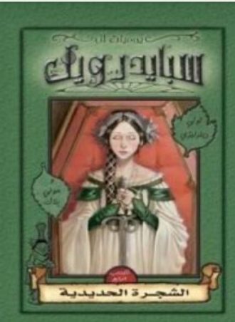 سبايدر ويك #4: الشجرة الحديدية