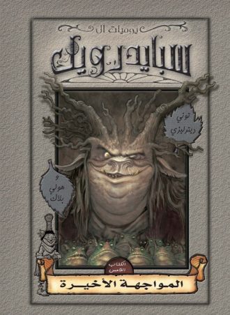 سبايدر ويك #5: المواجهة الأخيرة