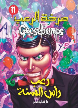 صرخة الرعب - رعب رأس السنة