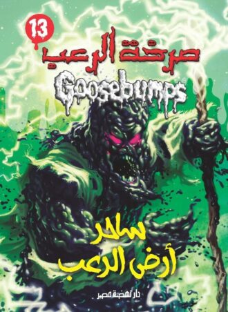 صرخة الرعب - ساحر أرض الرعب