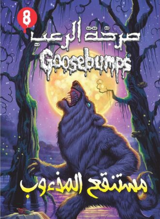 صرخة الرعب - مستنقع المذؤوب